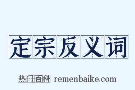 定宗反义词是什么意思的图片